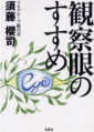 観察眼のすすめ