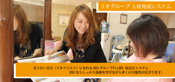リオグループ 人材育成