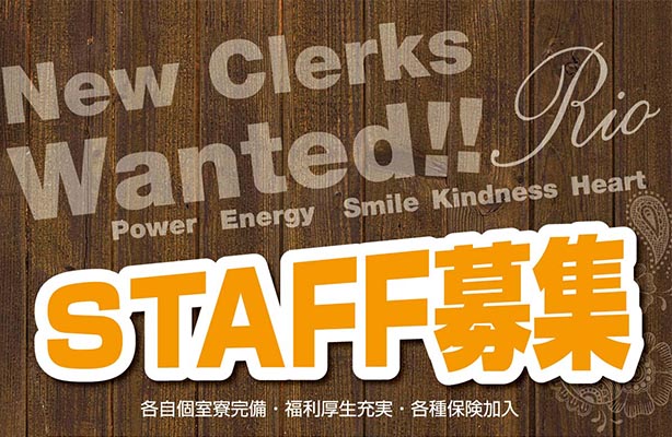 staff募集