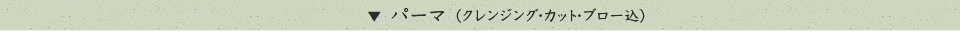 パーマ