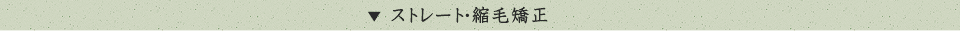 ストレート・縮毛矯正