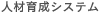 人材育成システム